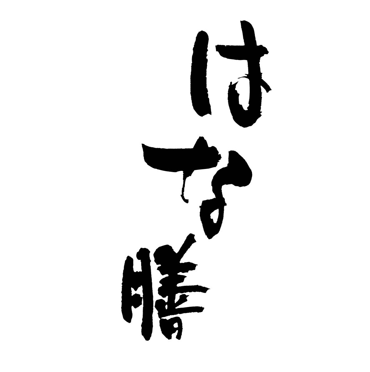7色巻<店頭受取> 1 7色巻<店頭受取>